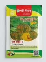 থাই সুইট ২ F1 হাইব্রিড মিষ্টি কুমড়া